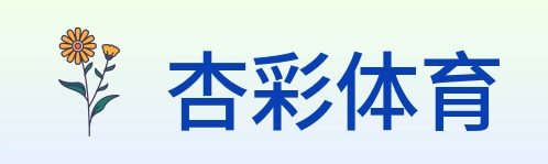 杏彩体育 Logo